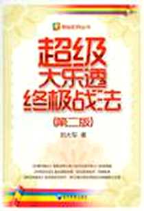 《超级大乐透终极战法》电子版-2012-1_经济管理出版社_刘大军