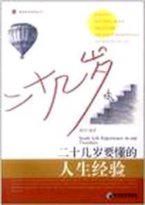 《二十几岁要懂得的人生经验》电子版-2012-1_经济管理_穆清