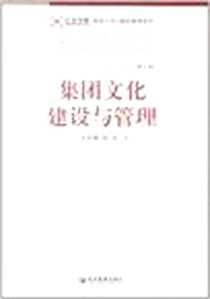 《集团文化建设与管理》电子版-2012-1_经济管理出版社_王吉鹏，邸洁