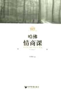 《哈佛情商课》电子版-2012-4_经济管理出版社_苏明明