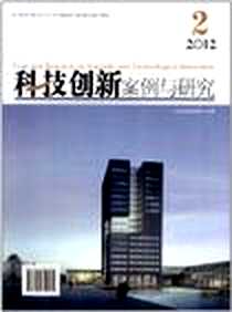 《科技创新案例与研究》电子版-2012-6_朱克江 经济管理出版社  (2012-06出版)_朱克江