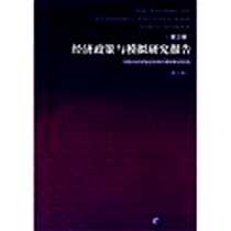 《经济政策与模拟研究报告(第3辑)》电子版-2012-12_经济管理出版社_中国社会科学院经济政策与模拟重点研究室