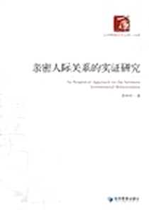 《亲密人际关系的实证研究》电子版-2013-1_经济管理出版社_张杉杉