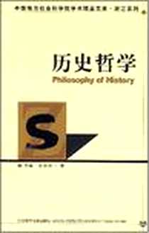 《历史哲学》电子版-2008-6_社会科学文献出版社_万斌，王学川 著