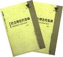 《社会理论的基础（上.下）》电子版-2008-8_社会科学文献出版社_詹姆斯·S.科尔曼