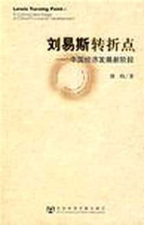 《刘易斯转折点》电子版-2008-10_社会科学文献出版社_蔡昉