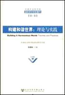 《构建和谐世界》电子版-2008-11_张蕴岭 社会科学文献出版社  (2008-11出版)_张蕴岭