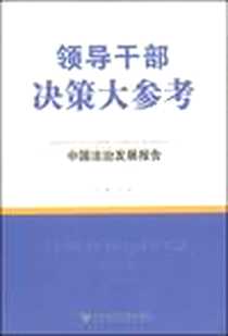 《领导干部决策大参考》电子版-2008-11_社会科学文献出版社_李林