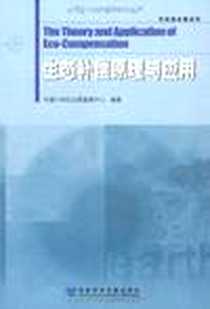 《生态补偿原理与应用》电子版-2009-4_社会科学文献出版社_中国21世纪议程管理中心