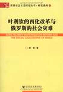 《叶利钦的西化改革与俄罗斯的社会灾难》电子版-2009-6_社会科学文献出版社_谭索