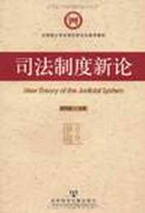 《司法制度新论》电子版-2009-6_社会科学文献出版社_冀祥德