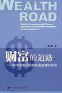 《财富的道路》电子版-2009-6_社会科学文献出版社_裴小革