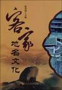 《客家地名文化》电子版-2010-1_社会科学文献出版社_林善珂