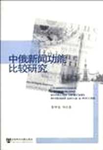 《中俄新闻功能比较研究》电子版-2010-6_社会科学文献出版社_张举玺