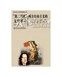 《“第二周波”》电子版-2010-6_社会科学文献出版社_马林韬