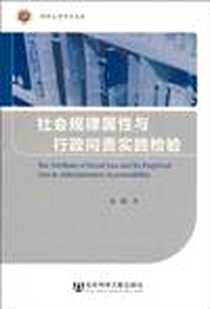 《社会规律属性与行政问责实践检验》电子版-2010-9_社科文献_宋涛