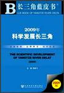 《2009年科学发展长三角》电子版-2010-8_社会科学文献出版社_宋林飞