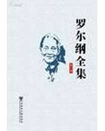《罗尔纲全集》电子版-2011-8_社会科学文献出版社_罗尔纲