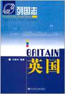 《列国志英国》2011-3_社会科学文献出版社_王振华著