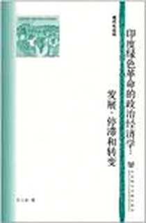 《印度绿色革命的政治经济学》电子版-2011-5_社会科学文献出版社_王立新