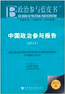 《中国政治参与报告》电子版-2011-5_社会科学文献出版社_房宁,杨海蛟,史卫民