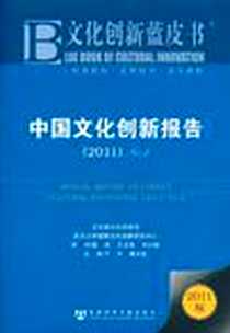 《中国文化创新报告》电子版-2011-6_社会科学文献出版社_于平 傅才武 主编