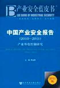 《中国产业安全报告》电子版-2011-6_社会科学文献出版社_李孟刚