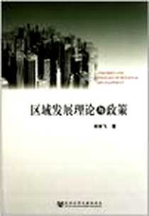 《区域发展理论与政策》电子版-2011-7_社会科学文献出版社_宋林飞
