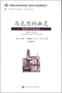 《马克思的幽灵》电子版-2011-10_社会科学文献出版社_(美) T. C. 帕特森