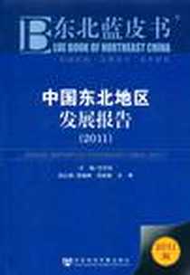 《中国东北地区发展报告》电子版-2011-9_社会科学文献出版社_付百臣