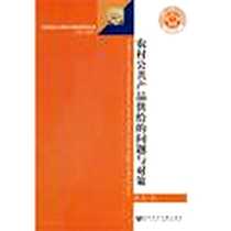 《农村公共产品供给的问题与对策》电子版-2011-10_社会科学文献出版社_鄢奋