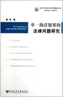 《单一海洋划界的法律问题研究》电子版-2011-11_社会科学文献出版社_黄伟