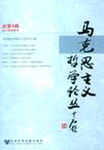 《马克思主义哲学论丛（总第4辑）》电子版-2012-2_社会科学文献出版社_中国辩证唯物主义研究会