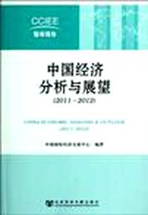 《中国经济分析与展望》电子版-2012-1_社科文献_郑新立