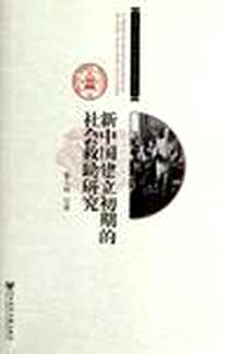 《新中国建立初期的社会救助研究》电子版-2012-4_社会科学文献出版社_李小尉