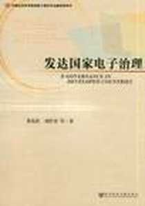 《发达国家电子治理》电子版-2012-5_社会科学文献出版社_董礼胜