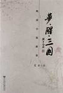 《梦·醒·三国》PDF_2012-8_社会科学文献出版社_夏薇