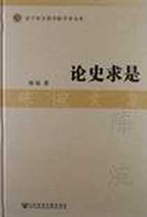 《论史求是》电子版-2012-9_社会科学文献出版社_陈涴