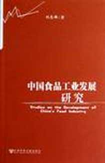 《中国食品工业发展研究》电子版-2012-11_社会科学文献出版社_刘志雄