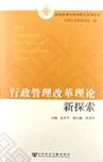《行政管理改革理论新探索》电子版-2012-10_社会科学文献出版社_高小平