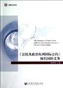 《《公民及政治权利国际公约》缔约国的义务》电子版-2012-10_社会科学文献出版社_孙世彦