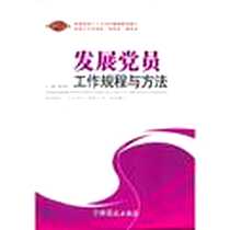 《发展党员工作规程与方法》电子版-2009-3_中共党史_耿金富