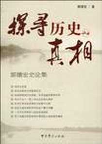 《探寻历史的真相》电子版-2010-6_中共党史出版社_郭德宏