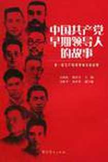 《中国共产党早期领导人的故事》电子版-2010-9_中共党史出版社_石仲泉，陈登才  主编