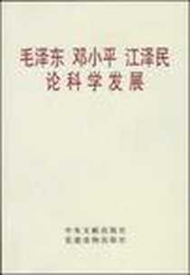 《毛泽东邓小平江泽民论科学发展》电子版-2008-9_中央文献出版社，党建读物出版社_中共中央文献研究室