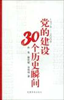 《1978-2008党的建设30个历史瞬间》电子版-2008-12_孙英，薛庆超，吴伟锋