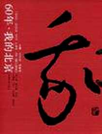 《60年·我的北京》电子版-2009-09_党建读物出版社_王占生,林胜利