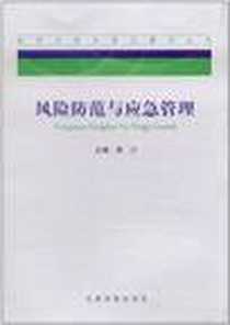 《风险防范与应急管理》电子版-2011-7_党建读物出版社_吴江