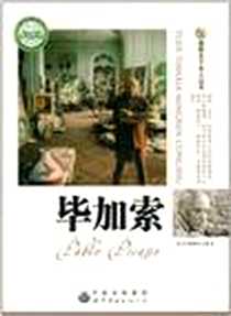 《毕加索》电子版-2009-6_世界图书出版公司_《图解天下名人丛书》编委会