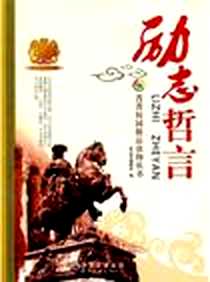 《励志哲言》2009-9_世界图书出版公司_《莆莆校园精品读物丛书》编委会